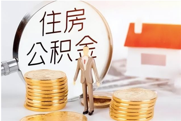 金坛公积金不在职了可以取出来吗（住房公积金不工作了可以拿出来吗?）