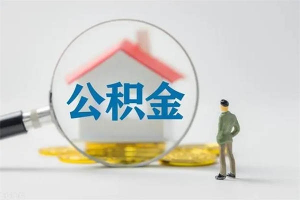 金坛多久能提公积金（多久才能取公积金）